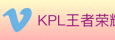 KPL王者荣耀竞猜 logo